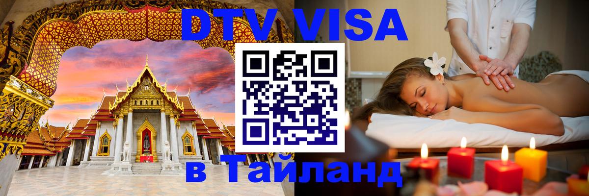 DTV Visa Тайланд купить Москва 